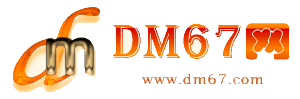 平南-正点广告传媒有限公司-DM67信息网